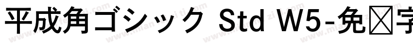 平成角ゴシック Std W5字体转换
